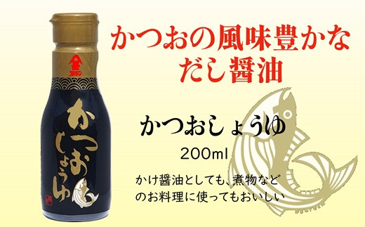 ［フジジン］密封ボトルだから鮮度長持ち　200ml醤油３品セット