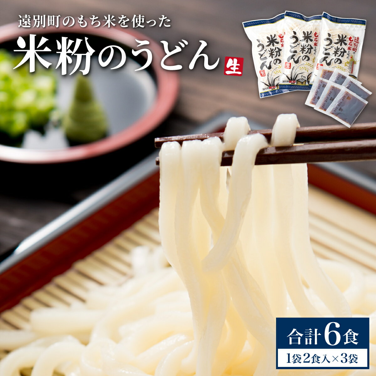 【ふるさと納税】最北のこめどころ遠別「米粉のうどん」(1袋2食入×3袋セット)※タレ付　麺 米粉麺 米粉 ヌードル うどん ざるうどん 米粉うどん もちもち ふるさと 北海道 遠別町