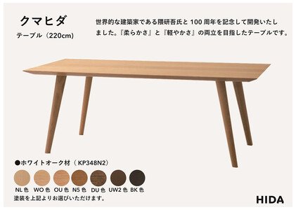 【飛騨の家具】HIDA　クマヒダ　テーブル　ホワイトオーク　幅220（KP348N2）｜リビング ダイニング 空間 くつろぎ 団欒 おもてなし 来客 飛騨産業 CG451