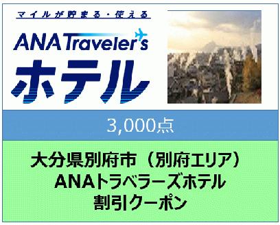 大分県別府市（別府エリア）ANAトラベラーズホテル割引クーポン（3,000点分）