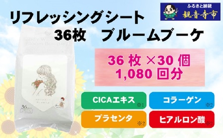 ボディシート リフレッシングシート ブルームブーケ ボディシート【36枚×30個】
