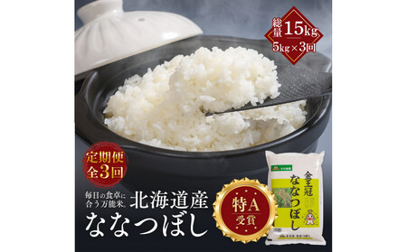 【定期便全3回】令和7年産 金王冠 精米 北海道産 ななつぼし5kg 特A 白米 お米 こめ