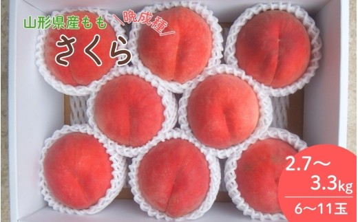 桃（さくら）６～１１玉【３ｋｇ箱に２.７～３.３ｋｇ詰め】　0056-2617