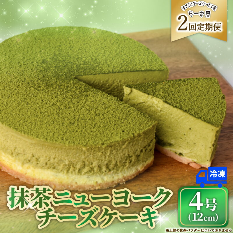 【ふるさと納税】 2回 定期便 抹茶 チーズケーキ 4号 12cm 冷凍 1ホール スイーツ デザート ケーキ 洋菓子 お菓子 おやつ 手作り ご褒美 抹茶 お茶 チーズ ギフト プレゼント 贈答 贈り物 誕生日 オーストラリア産 生クリーム バター こだわり ティータイム 安芸市 高知県