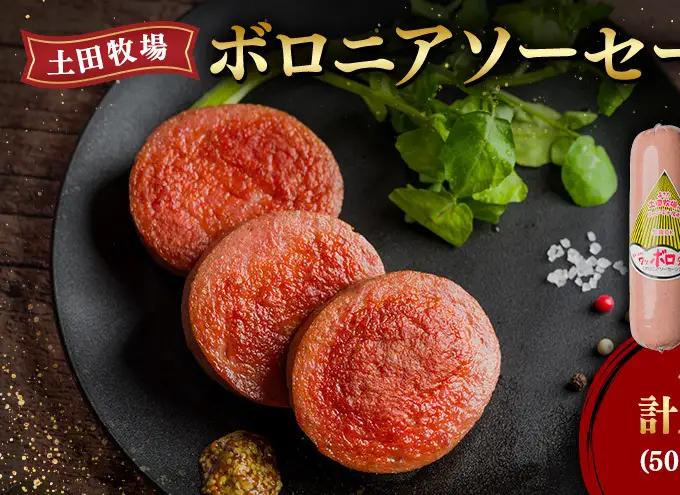 ボロニアソーセージ 土田牧場 ジャージーミート 生食OK ボロニアソーセージ【500g×2本】【冷蔵】