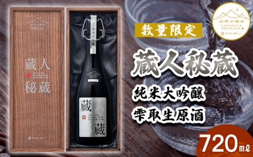 
《数量限定》【山形の極み】蔵人秘蔵 純米大吟醸 雫取生原酒 720ml FY23-336
