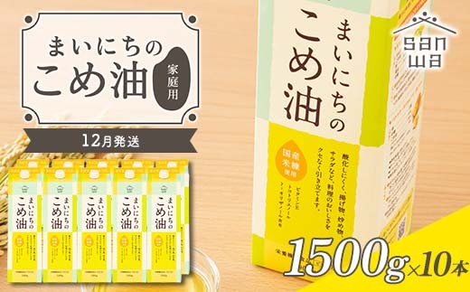 【三和油脂】≪2026年12月発送≫ ご家庭用 まいにちのこめ油 紙パック 1500g×10本 ご自宅用 食用油 調理油 食品 山形県 F2Y-6360