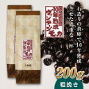 【ふるさと納税】10年熟成 ヴィンテージモカ 200g(100g×2袋) ＜粗挽き＞ 石倉 10年 モカマタリ コク 入手困難 希少 F21K-143