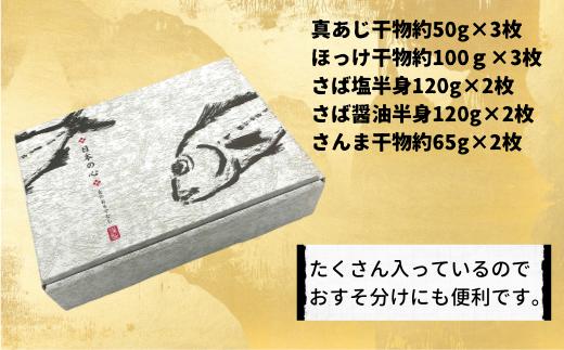 干物 ひもの 詰め合わせ セット 5種 12枚 真アジ あじ 鯵 ほっけ サバ 鯖 塩サバ サバ醤油 さんま 秋刀魚 橘水産
