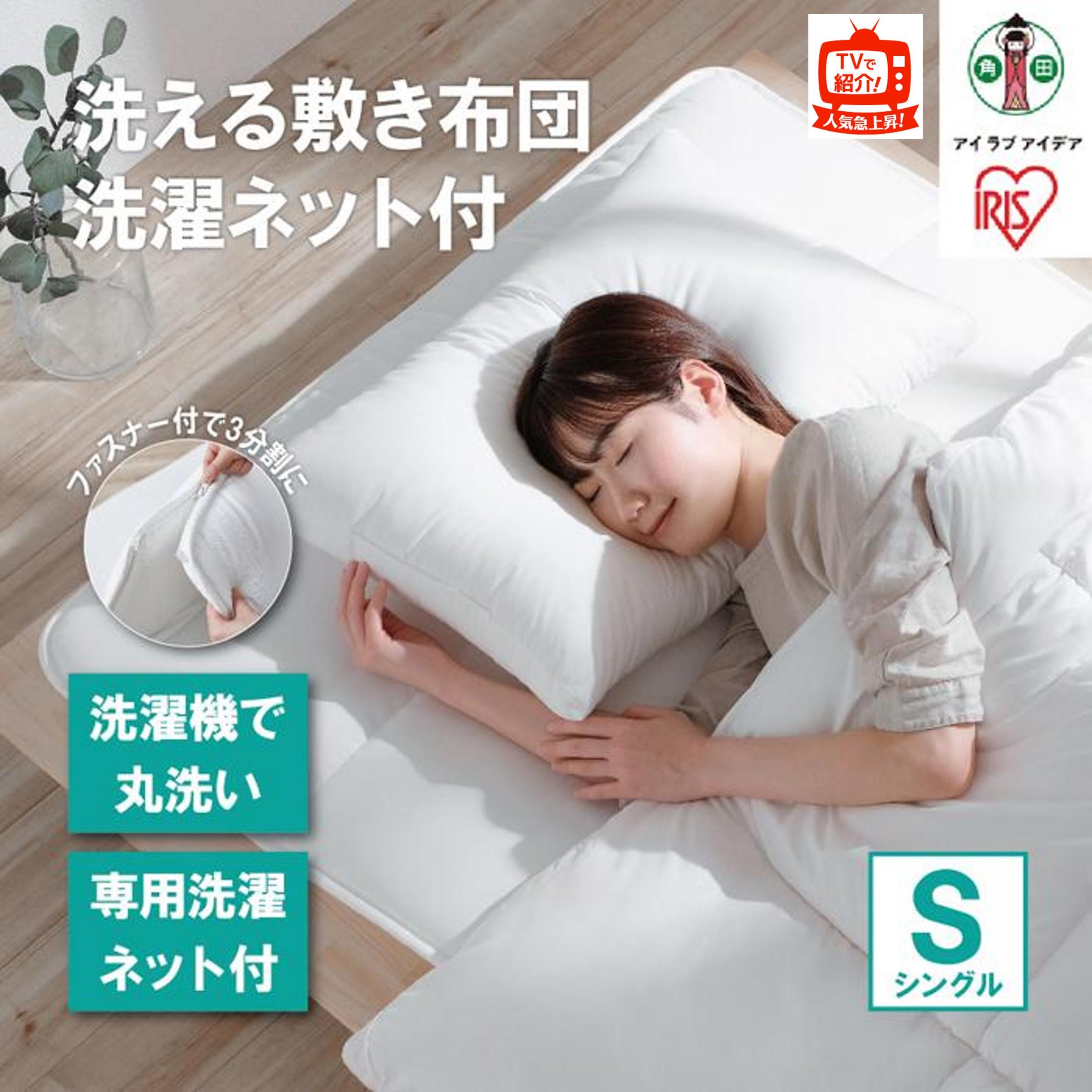 【ふるさと納税】【TVで紹介されました！】 3分割 洗える敷き布団 洗濯ネット付 SKF-WB05-SN ホワイト | シングル アイリスオーヤマ 洗える 洗濯可能 丸洗いOK 春夏 オールシーズン 通年 ウォッシャブル 洗濯ネット付　ふとん 軽量 軽い 抗菌防臭 防ダニ 無地 シンプル