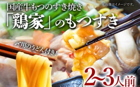 鶏家もつすきセット2～3人前（ふるさと納税限定セット）（株）匠家
