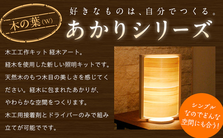 木工工作キット「木の葉（W）」 加賀谷木材 | 木工 体験 照明 インテリア DIY 木製 灯 親子 子ども ライト 家族 作る 優しい 北海道 津別町 送料無料