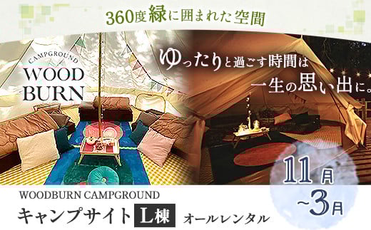
             WOODBURN CAMPGROUND キャンプサイト L棟 11月~3月 （オールレンタル） 株式会社アグリヘッド 《45日以内に出荷予定(土日祝除く)》 熊本県 大津町 キャンプ BBQ グランピング テント 宿泊 利用券 st-p
          