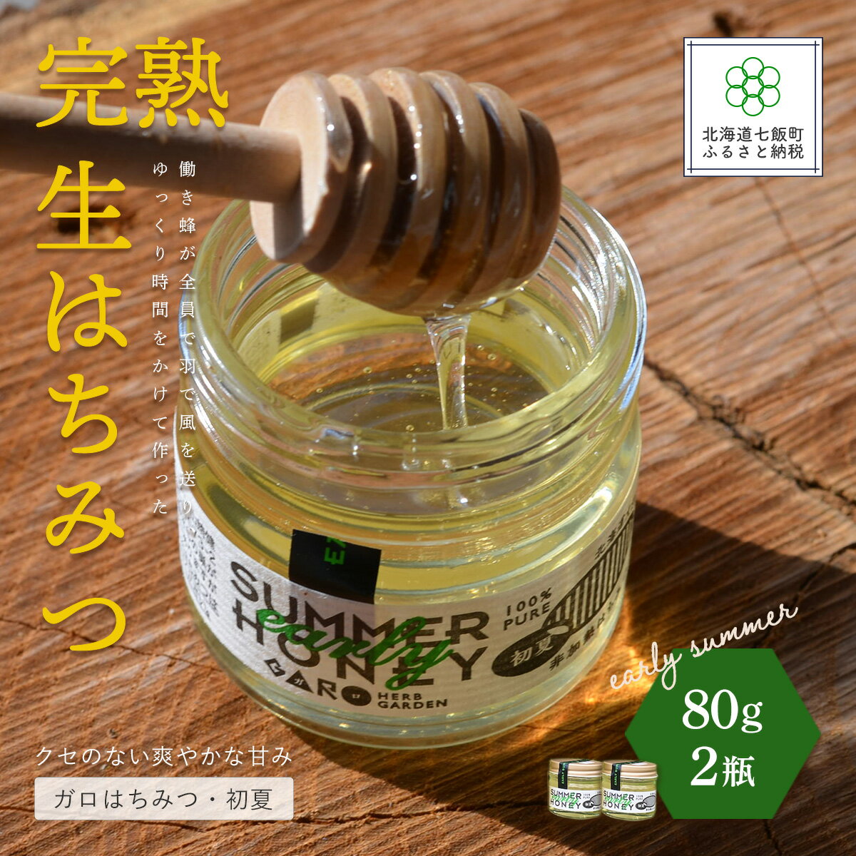 【ふるさと納税】完熟生はちみつ ガロはちみつ・初夏(アカシア)（80g）2瓶セット お料理にも使える ハチミツ 蜂蜜 パン ヨーグルト ハニー 健康 NAAB001