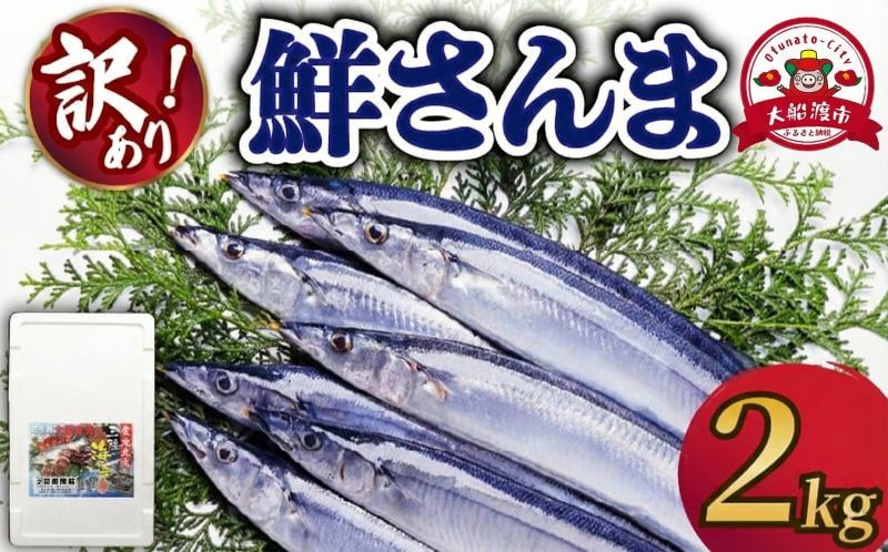 
                  【2026年先行予約】 訳あり 鮮さんま 約2kg 冷蔵 訳アリ 生さんま サンマ さんま 秋刀魚 季節限定 鮮魚 旬の魚 テレビ TV 放送 ニュース 番組 おかず 焼き魚 海産物 海鮮 魚介 大船渡 大船渡市 三陸 岩手県 15000円 1万5千円
                