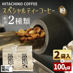 自家焙煎 コーヒー粉 2種飲み比べ 計200g 浅煎り ペーパーフィルター用挽き HITACHINO COFFEE（MB-4）