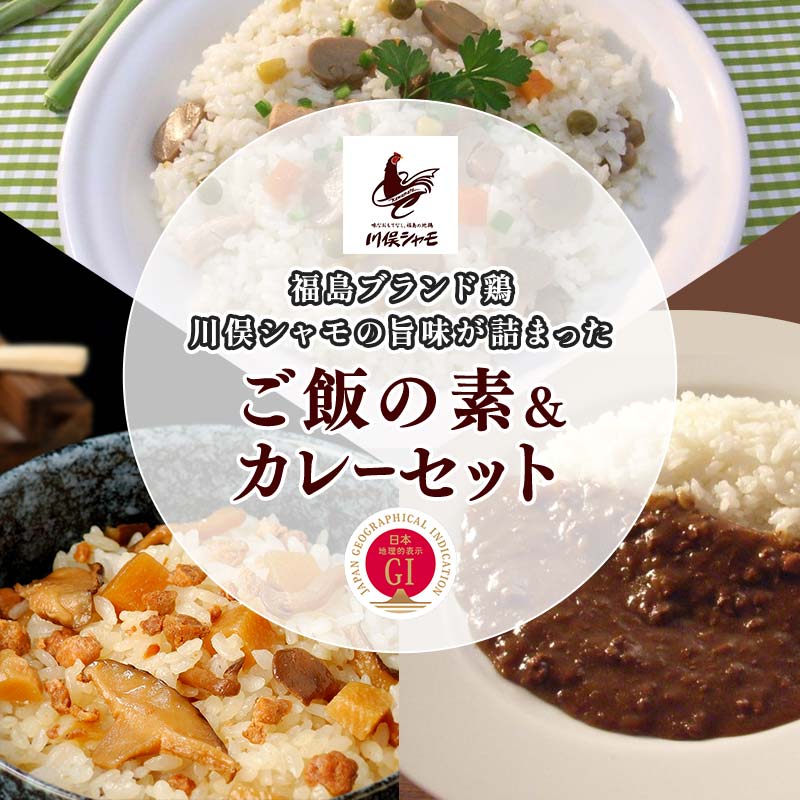 【ふるさと納税】福島ブランド鶏 川俣シャモの旨味が詰まった ご飯の素&カレーセット FAF-0101