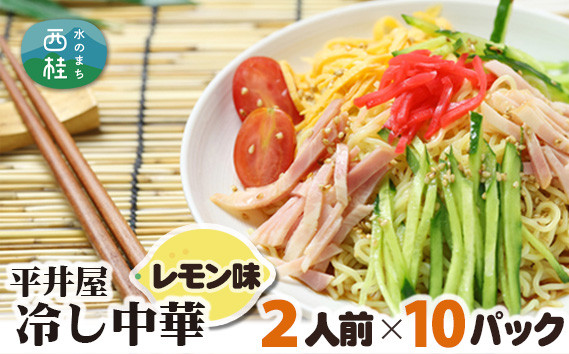 
            No.252 冷し中華（レモン味）2人前×10パック ／ セット 麺 ちぢれ麺 山梨県 特産品【n0252_hir_B】
          