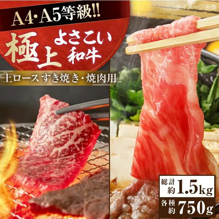 高知県産 よさこい和牛 上ロース すき焼き 焼肉セット 各種約750g 総計約1.5kg / 牛肉 焼き肉 国産 【(有)山重食肉】 [ATAP040]