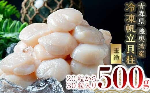 青森県産 冷凍帆立貝柱（玉冷） 500g 【ハケタ水産】ホタテ ほたて 帆立 貝柱 貝 おつまみ 酒の肴 魚介類 魚介 海鮮 海鮮食品 グルメ 食品 ギフト青森 青森県 東北 むつ F21J-229