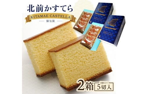 北前かすてら　5切入 2箱 SZ0209