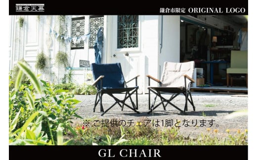 【鎌倉天幕】ふるさと納税限定品 GL CHAIR／SAFARI 折り畳み式アウトドアチェア(座面生地・２枚使い)  KTM-CHSF 