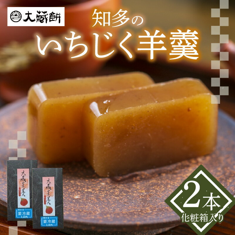 【ふるさと納税】【レビューキャンペーン実施中！】【 数量限定 】大蔵餅 知多のいちじく羊羹【2本入り】 ようかん 和菓子 無花果 お茶請け 老舗 特産品 スイーツ 手土産 お取り寄せ 菓子 季節もの おしゃれ 冷蔵便 送料無料