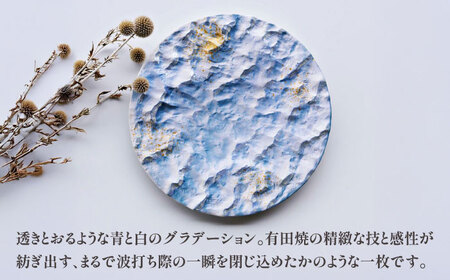 【有田焼】 蒼波渡る渚の光彩プレート / 佐賀県 / 深海三龍堂[41APAD038]