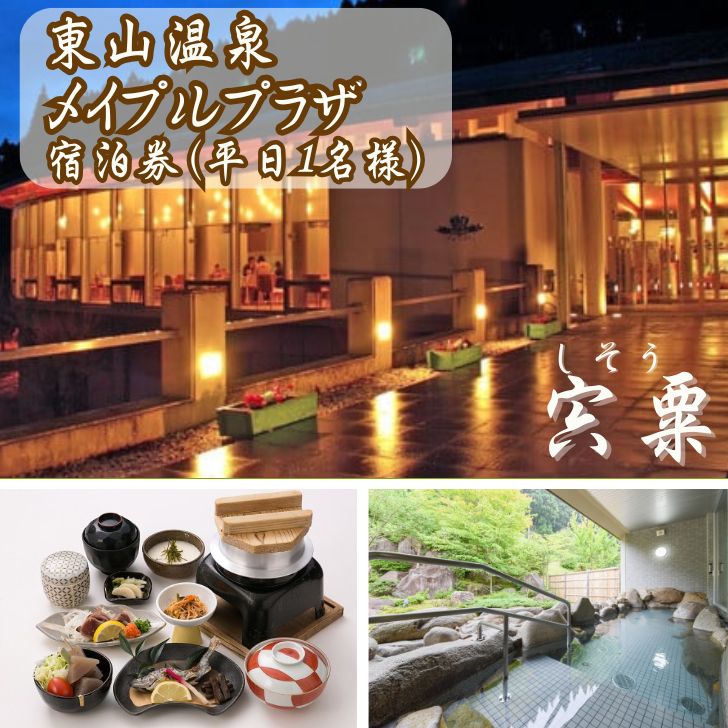 【ふるさと納税】宿泊券 東山温泉 メイプルプラザ【しそう御膳プラン1泊2食】 1名様分(平日) チケット 温泉 天然ラドン温泉 名水 御膳 平日限定 兵庫県 宍粟市 しそうし M1