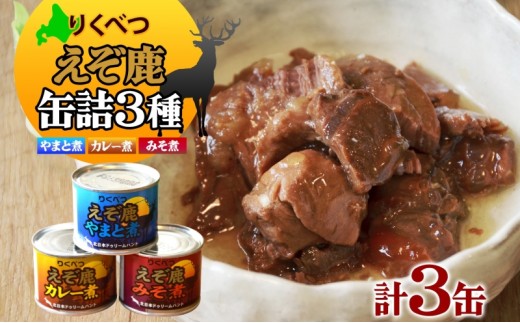 
りくべつえぞ鹿の缶詰 3種セット
