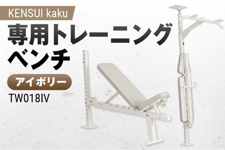 KENSUI kaku 専用トレーニングベンチ アイボリー TW018IV_OS139-0011