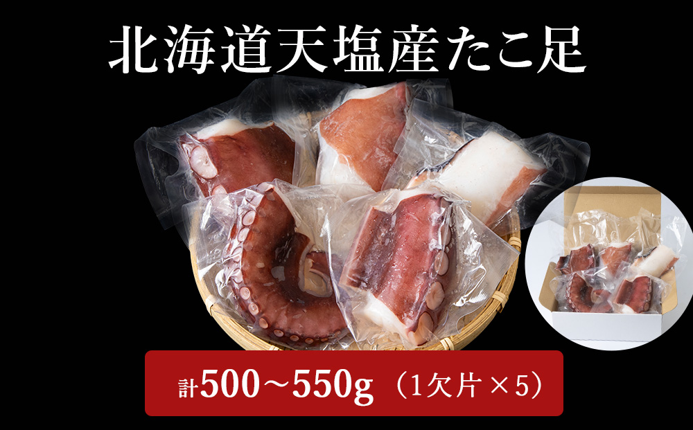 12月発送先行予約 たこ足(1欠片×5)計500~550g<浪岡屋>