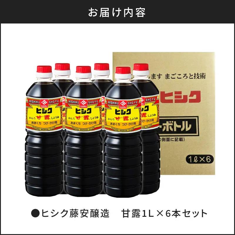 【5営業日以内に発送】ヒシク 藤安醸造 甘露 1L × 6本 セット K026-006 調味料 スピード配送 最短 すぐ届く お急ぎ