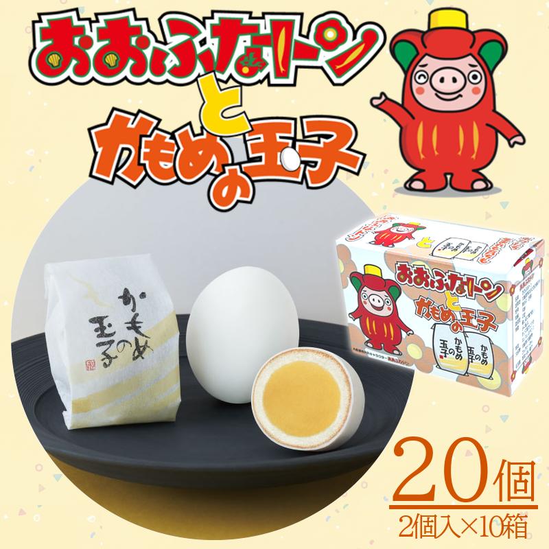 おおふなトンとかもめの玉子 2個入×10箱 計20個 指定日対応 スイーツ 菓子 お菓子 和菓子 洋菓子 かわいい おおふなトン ゆるキャラ sweets おいしい おやつ 土産 お土産 手土産 イベント プレゼント ギフト お楽しみ会 誕生日 ホワイトデー ハロウィン クリスマス お礼 お供え 食べ物 退職 内祝い 父の日 母の日 敬老の日 大船渡 三陸 岩手県 国産