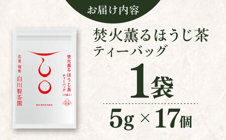 焚火薫るほうじ茶ティーバッグ1袋（5g×17個） / お茶 日本茶 ほうじ茶 / 佐賀県 / 白川製茶園[41AIAB020]