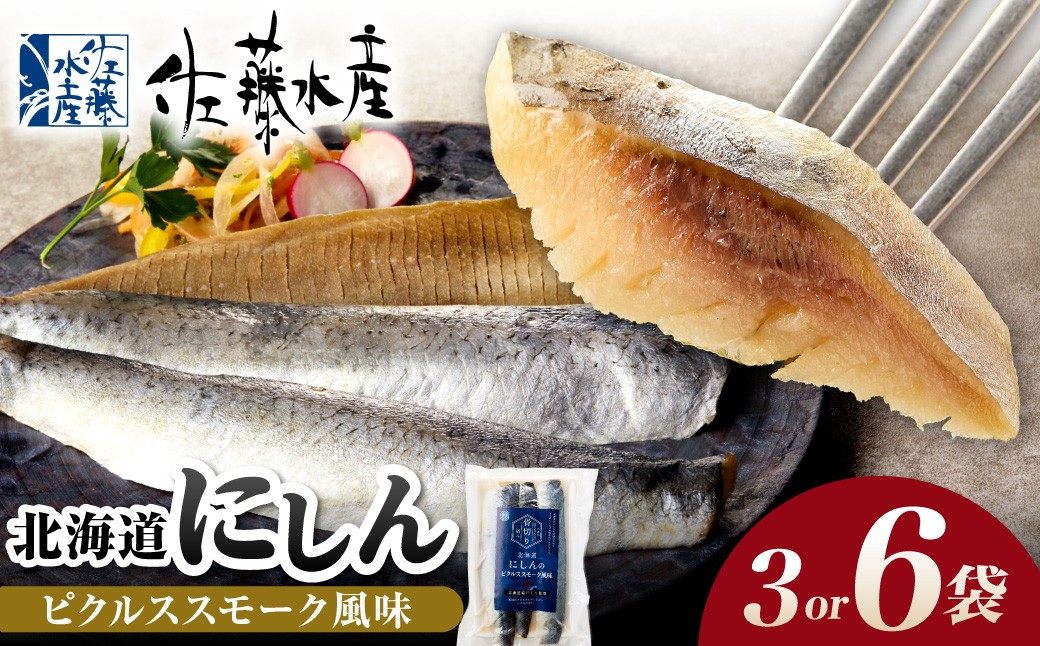 
                  北海道にしんのピクルススモーク風味【選べる 容量】3枚入 3袋 6袋｜佐藤水産 鰊 ピクルス 北海道 石狩市
                