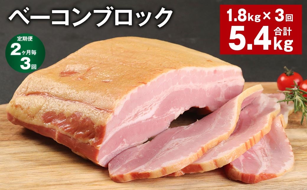
            【2ヶ月毎3回定期便】 ベーコンブロック 計約5.4kg（約1.8kg×3回） ベーコン ブロック 豚肉【お申込み翌月から出荷】
          