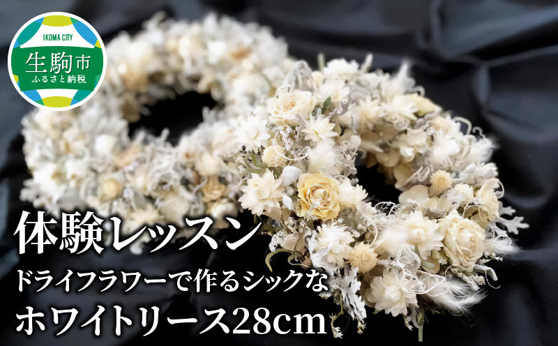 
            体験レッスン　ドライフラワーで作るシックなホワイトリース 直径約28cm シック インテリア 飾り 壁掛け 季節を問わない フラワー 花 プレゼント用 手作り 世界に一つだけ 思い出 クリスマス 奈良県 生駒市 送料無料
          