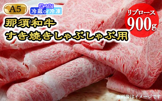 
那須和牛すき焼きしゃぶしゃぶ用A5 牛肉 国産 冷蔵 冷凍 すき焼き しゃぶしゃぶ 那須町〔E-4〕
