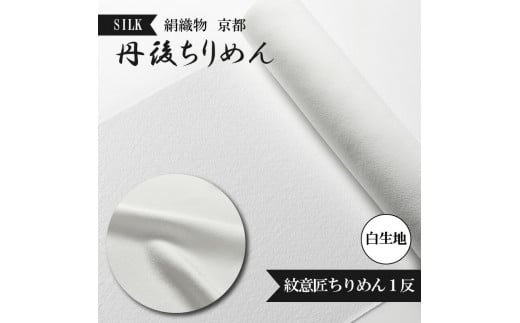 
紋意匠 ちりめん 絹織物 京都 丹後ちりめん 絹100％ 1反 白生地 シルク シボ 生地 着物 仕立て 手芸 ハンドメイド 【天保元年創業吉村商店】
