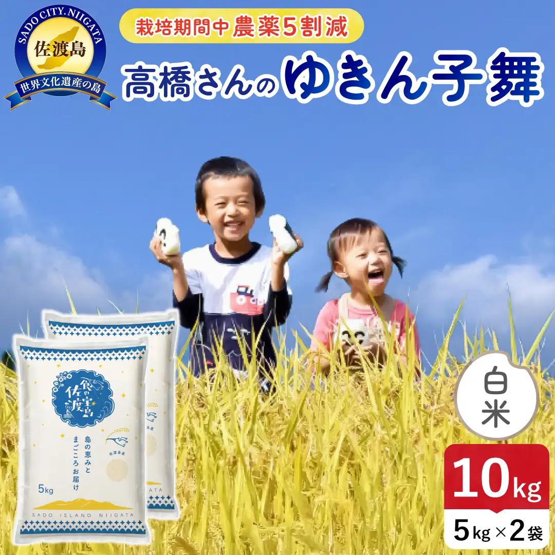 令和8年産 佐渡島産ゆきん子舞 白米10kg 農薬5割減
