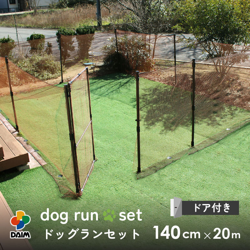 【ふるさと納税】daim ドア付ドッグランセット 高さ140cm 全長20m 安心設計・簡単設置 【ドッグラン 柵 扉 屋外 ペットサークル ドッグサークル 犬 フェンス ネット サークル ペット ペット用品 家庭ペットゲージ ペットケージ 動物】