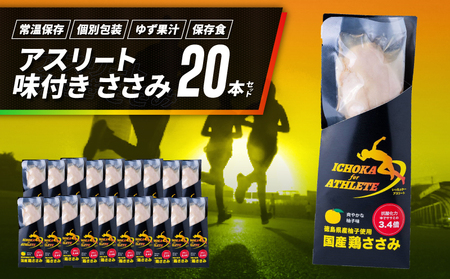 アスリート ささみ 20本 味付き 柚子 鶏肉