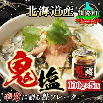 ＜北海道産＞熟成した 秋鮭のみを使用した 鮭フレーク 鬼塩 100g×5個セット【配送不可地域：離島】
