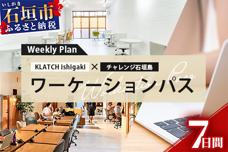 ワーケーションパス－Weekly Plan 【 沖縄県 石垣市 石垣島 コワーキング 利用券 パス 】 KZ-2