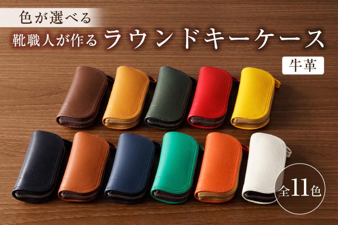 【色が選べる】靴職人が作るラウンドキーケース（牛革）　【0062-003】
