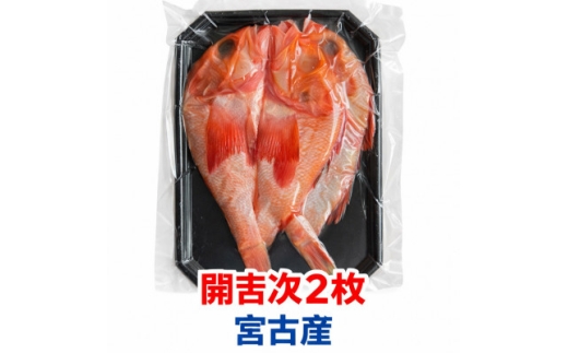 ＜高級深海魚＞三陸宮古加工 高級干し開吉次(キチジ)2尾×1パック【1743949】