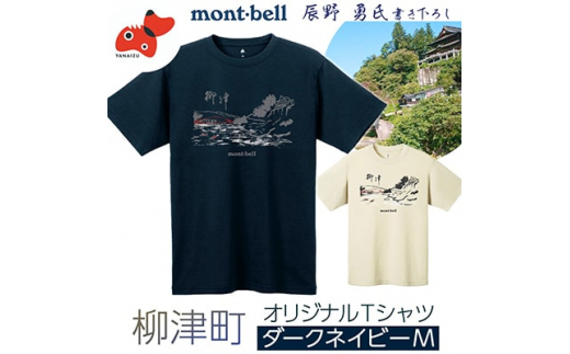 
(株)モンベル会長・辰野勇氏デザイン!＜柳津町オリジナルTシャツ＞モンベル製※ダークネイビーMサイズ【1459697】
