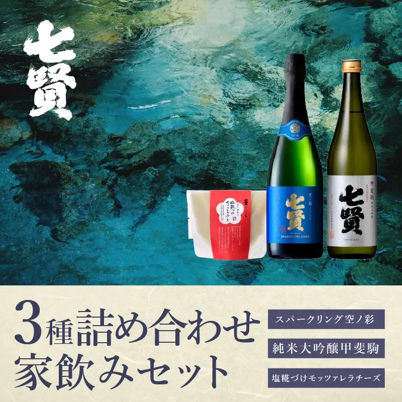 七賢 純米大吟醸甲斐駒＆スパークリング空ノ彩＆塩糀づけモッツァレラチーズ　家飲みBセット  [h044]