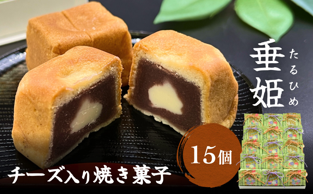 
                  井上菓子舗 チーズ入り焼き菓子 垂姫 （たるひめ） 15個　富山県 氷見市 焼き菓子 和洋菓子 スイーツ クリームチーズ 餡子 お茶請け 
                